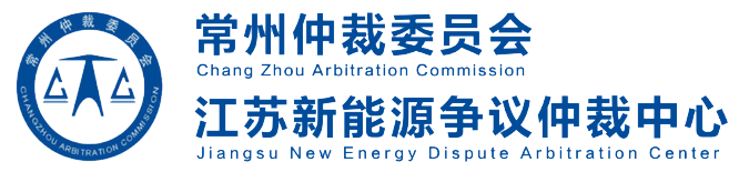 常州仲裁委员会
