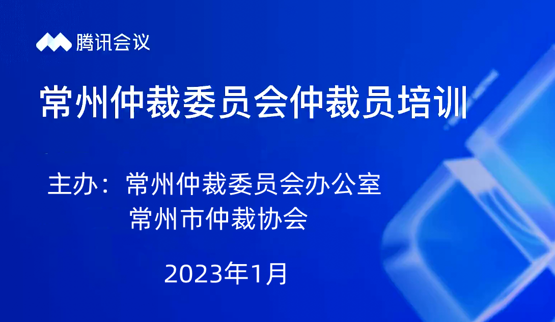 常州仲裁委员会成功举办第七届仲裁员职业道德和业务能力线上培训